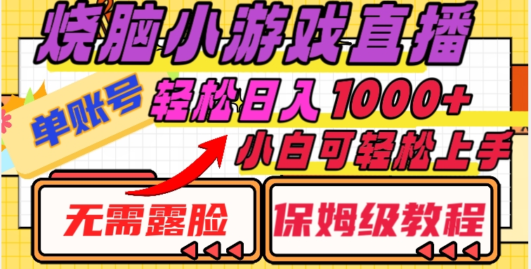 烧脑小游戏直播，单账号日入1000+，无需露脸，小白可轻松上手（保姆级教程）【揭秘】-铭创资源库