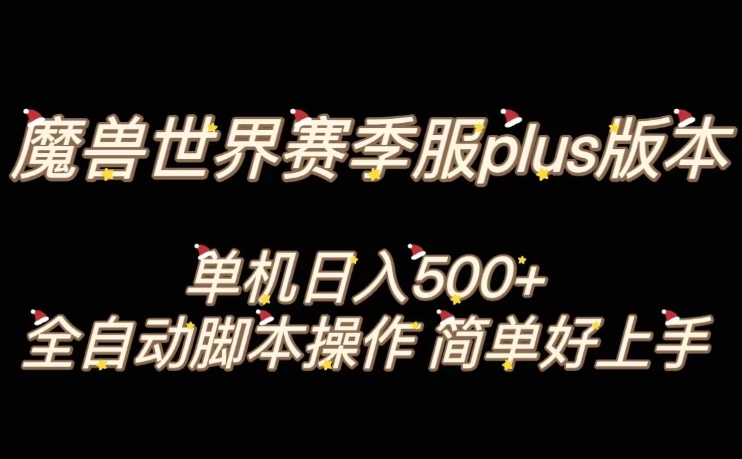 魔兽世界plus版本全自动打金搬砖，单机500+，操作简单好上手【揭秘】-铭创资源库