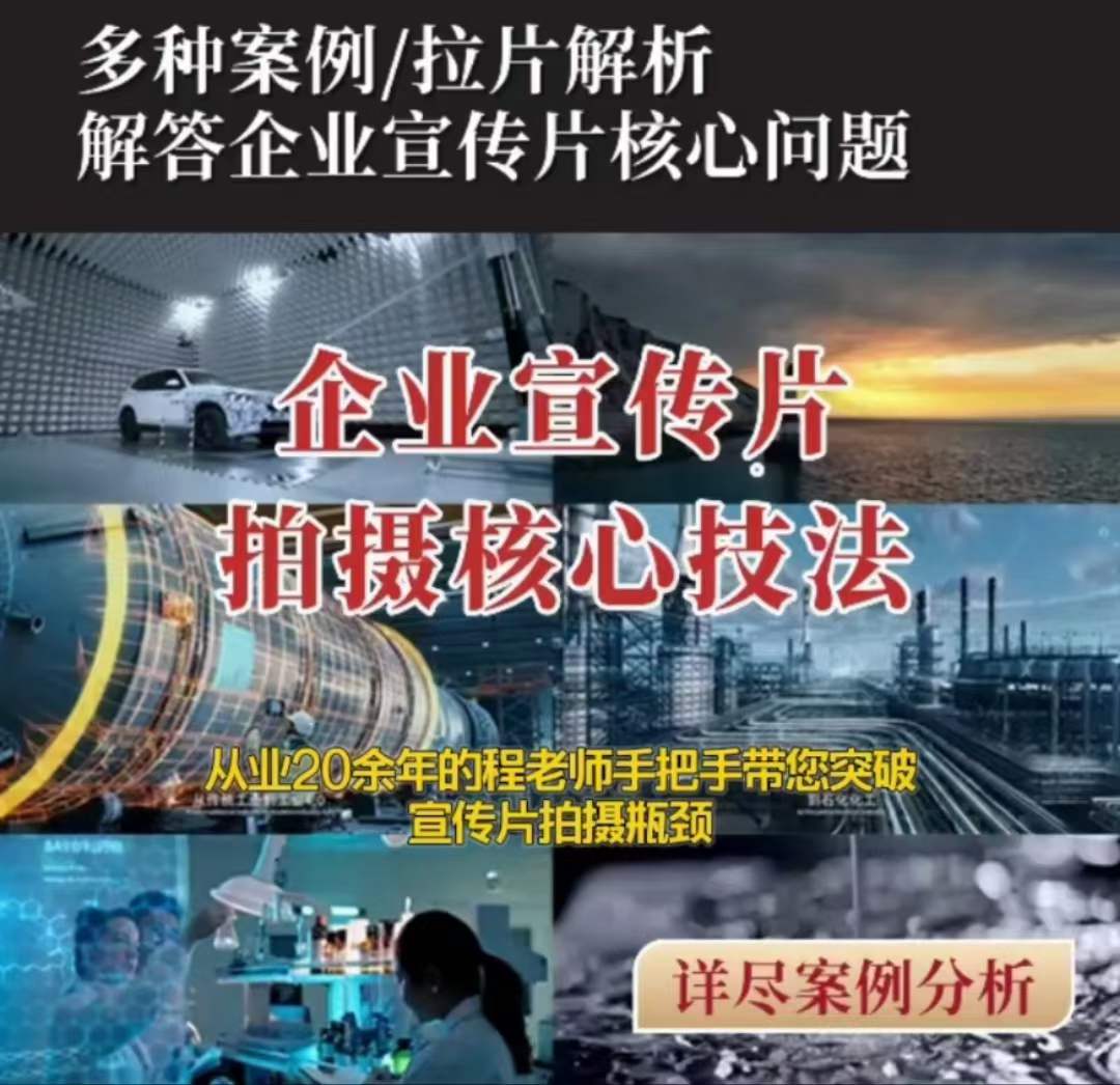 【企业宣传片】拍摄思维提升专业影视质感核心揭密一课搞定-铭创资源库