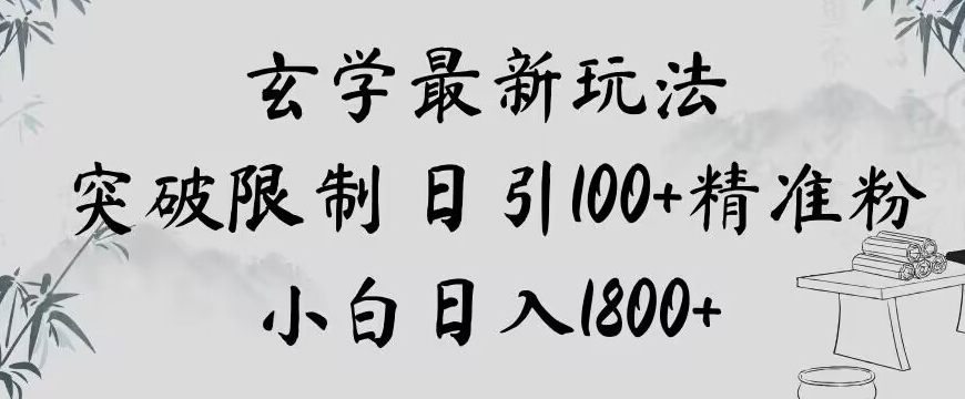 玄学新玩法，突破限制，日引100+精准粉，小白日入1800+【揭秘】-铭创资源库