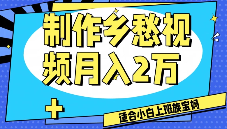 制作乡愁视频，月入2万+工作室可批量操作【揭秘】-铭创资源库