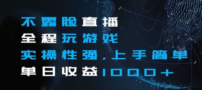 不露脸直播全程玩游戏，实操性强，上手简单，单日收益1000+【揭秘】-铭创资源库