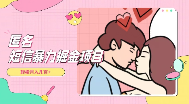 全网首发，揭秘超冷门匿名短信项目，通过信息差日入几百+【揭秘】-铭创资源库