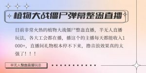 半无人直播弹幕整蛊玩法2.0,植物大战僵尸弹幕整蛊,撸礼物音浪效果很强大,每天收入1000+-铭创资源库