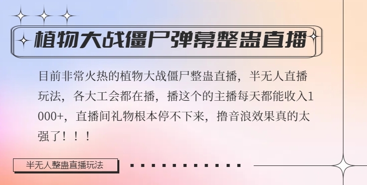 半无人直播弹幕整蛊玩法2.0，植物大战僵尸弹幕整蛊，撸礼物音浪效果很强大，每天收入1000+-铭创资源库