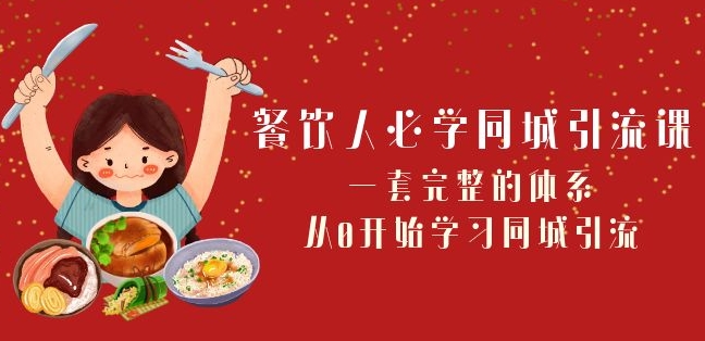 餐饮人必学-同城引流课：一套完整的体系，从0开始学习同城引流（68节课）-铭创资源库