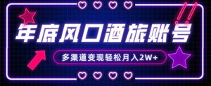 年底大风口旅游赛道酒旅账号,多渠道变现,小白也能月入2W+【揭秘】-铭创资源库