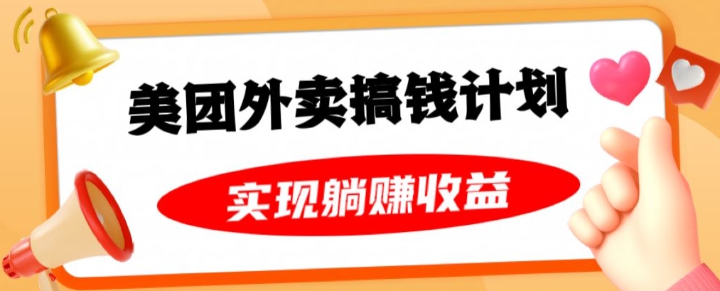 美团外卖卡搞钱计划，免费送卡也能实现月入过万，附详细推广教程【揭秘】-铭创资源库