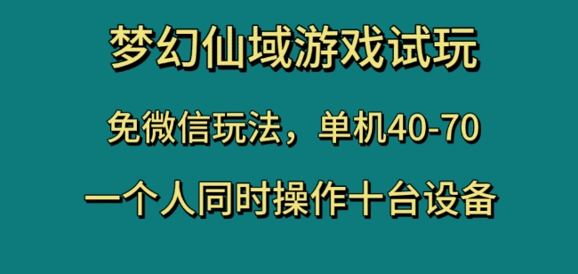 梦幻仙域游戏试玩，免微信玩法，单机40-70，一个人同时操作十台设备【揭秘】-铭创资源库