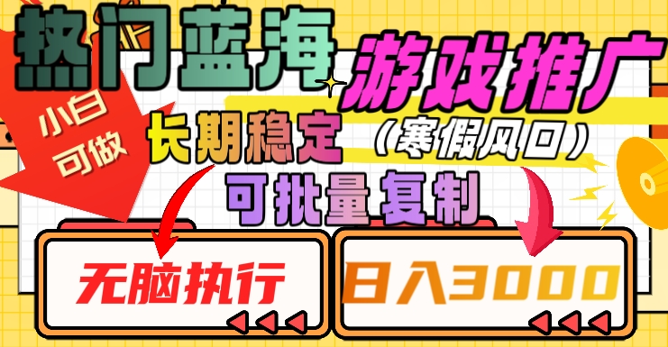 热门蓝海游戏推广任务，长期稳定，无脑执行，单日收益3000+，可矩阵化操作【揭秘】-铭创资源库