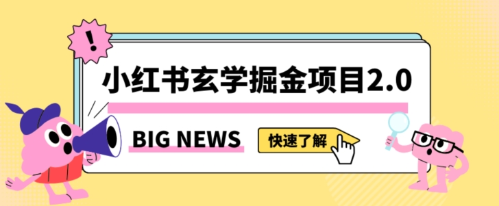 小红书玄学掘金项目，值得常驻的蓝海项目，日入3000+附带引流方法以及渠道【揭秘】-铭创资源库
