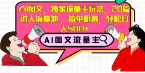 AI图文,独家流量主玩法,20篇进入流量池,简单粗暴,轻松日入500+【揭秘】-铭创资源库
