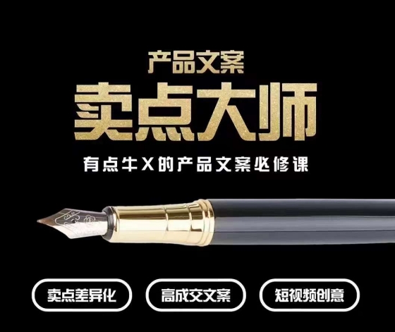 产品文案【卖点大师】高转化电商，有点牛X的产品文案必修课-铭创资源库