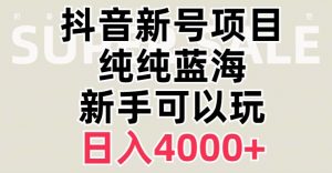 抖音蓝海赛道，必须是新账号，日入4000+【揭秘】-铭创资源库