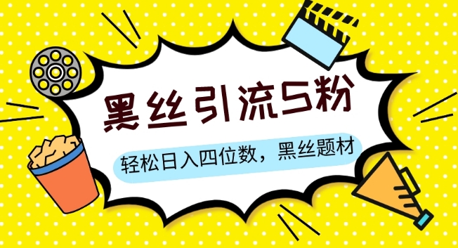 S粉变现，轻松日入四位数，黑丝题材+情感话术【揭秘】-铭创资源库