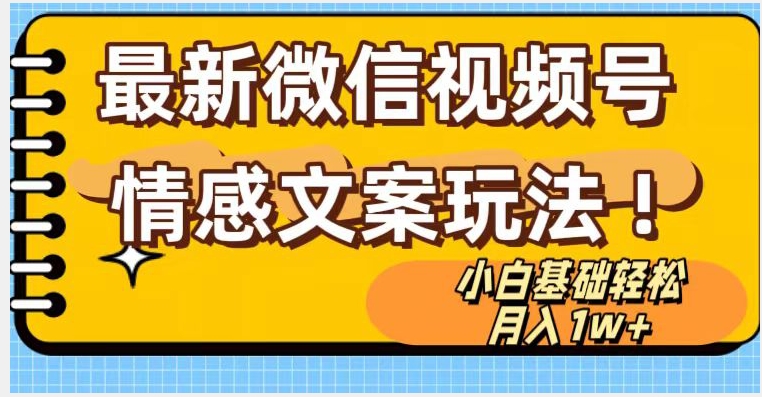 微信视频号情感文案最新玩法，小白轻松月入1万+无脑搬运【揭秘】-铭创资源库