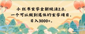 小红书玄学全新玩法2.0，一个可以做到退休的玄学项目，日入3000+【揭秘】-铭创资源库