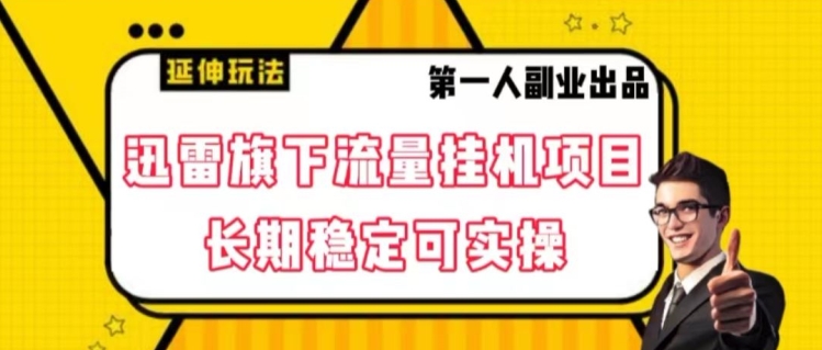 迅雷旗下流量挂机项目，长期稳定可实操【揭秘】-铭创资源库