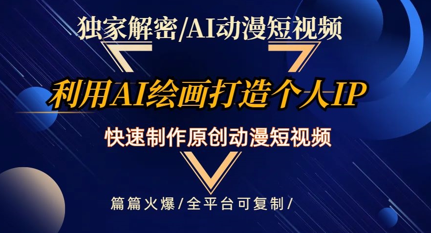 独家解密AI动漫短视频最新玩法，快速打造个人动漫IP，制作原创动漫短视频，篇篇火爆【揭秘】-铭创资源库