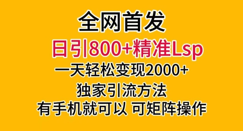全网首发！日引800+精准老色批，一天变现2000+，独家引流方法，可矩阵操作【揭秘】-铭创资源库