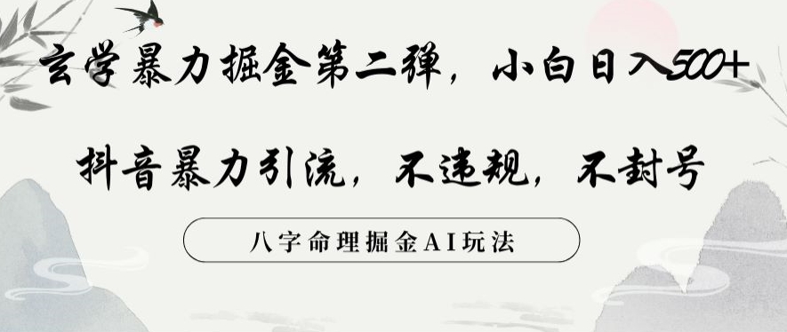 玄学暴力掘金第二弹，小白日入500+，抖音暴力引流，不违规，术封号，八字命理掘金AI玩法【揭秘】-铭创资源库