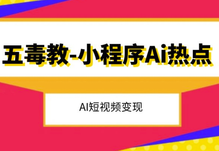 五毒教抖音小程序Ai热点，Al短视频变现-铭创资源库