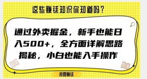 通过外卖掘金,新手也能日入500+,全方面详解思路揭秘,小白也能上手操作【揭秘】-铭创资源库