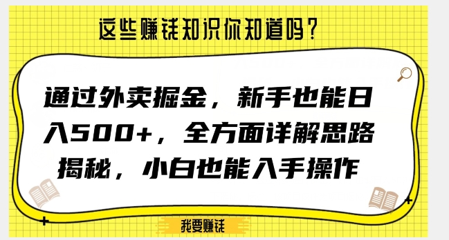 通过外卖掘金，新手也能日入500+，全方面详解思路揭秘，小白也能上手操作【揭秘】-铭创资源库
