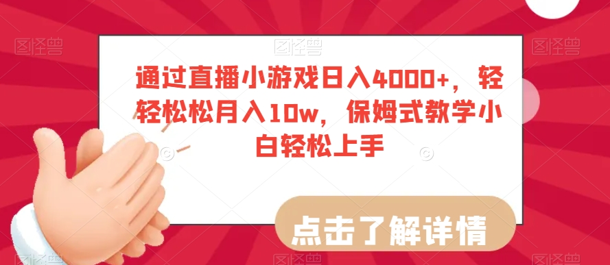 通过直播小游戏日入4000+，轻轻松松月入10w，保姆式教学小白轻松上手【揭秘】-铭创资源库