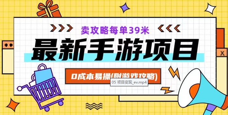 最新手游项目，卖攻略每单39米，0成本易操（附游戏攻略+素材）【揭秘】-铭创资源库