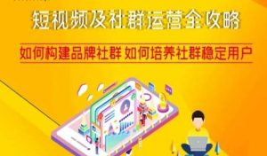 短视频及社群运营全攻略,如何构建品牌社群如何培养社群稳定用户-铭创资源库