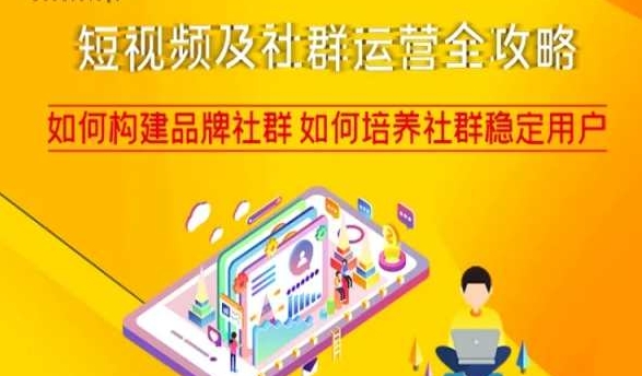 短视频及社群运营全攻略，如何构建品牌社群如何培养社群稳定用户-铭创资源库