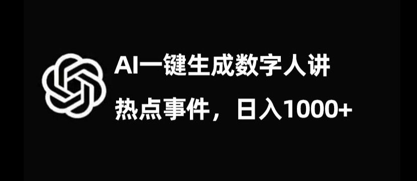 流量密码，AI生成数字人讲热点事件，日入1000+【揭秘】-铭创资源库
