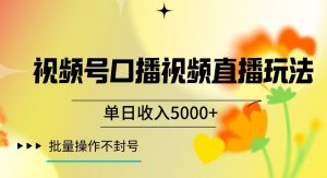 视频号囗播视频直播玩法，单日收入5000+，批量操作不封号【揭秘】-铭创资源库