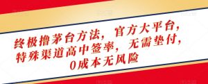 终极撸茅台方法，官方大平台，特殊渠道高中签率，无需垫付，0成本无风险【揭秘】-铭创资源库