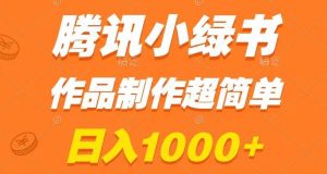 腾讯小绿书掘金，日入1000+，作品制作超简单，小白也能学会【揭秘】-铭创资源库