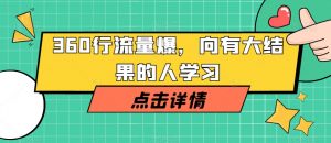 360行流量爆破,向有大结果的人学习-铭创资源库