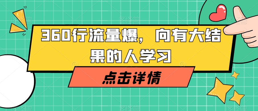 360行流量爆破，向有大结果的人学习-铭创资源库
