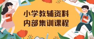 小学教辅资料,内部集训保姆级教程,私域一单收益29-129(教程+资料)-铭创资源库