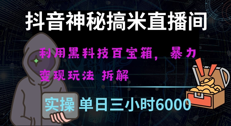 抖音神秘直播间黑科技日入四位数及格暴力项目全方位解读【揭秘】-铭创资源库