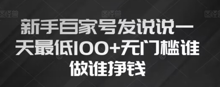 新手百家号发说说，无脑复制粘贴文案，一天最低100+，无门槛谁做谁挣钱【揭秘】-铭创资源库