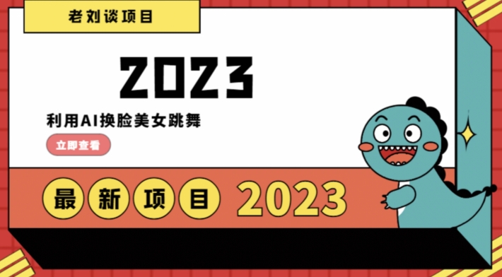 学会日入过千，利用AI换脸美女跳舞，12月最新男粉项目【揭秘】-铭创资源库