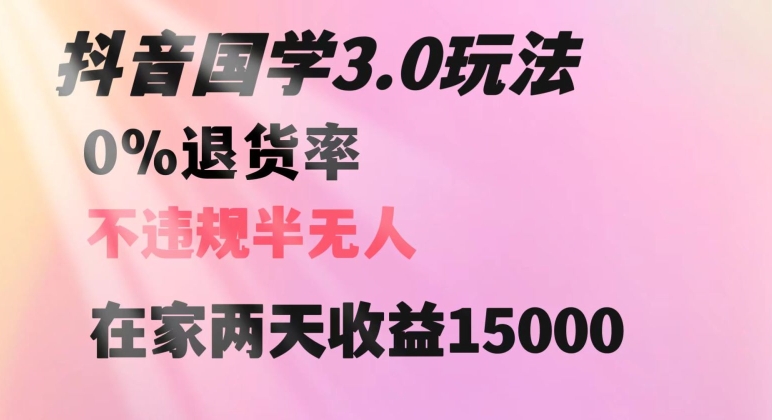 抖音国学玩法，两天收益1万5没有退货一个人在家轻松操作【揭秘】-铭创资源库