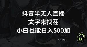 抖音半无人直播,文字来找茬小游戏,每天收益500+【揭秘】-铭创资源库