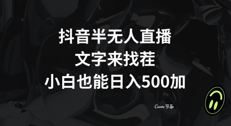 抖音半无人直播，文字来找茬小游戏，每天收益500+【揭秘】-铭创资源库