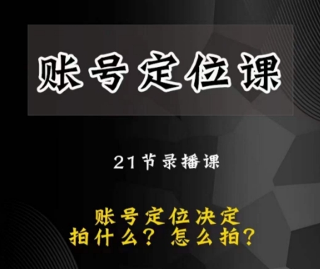 黑马短视频账号定位课，账号精准定位，带给您最前沿的定位思路-铭创资源库