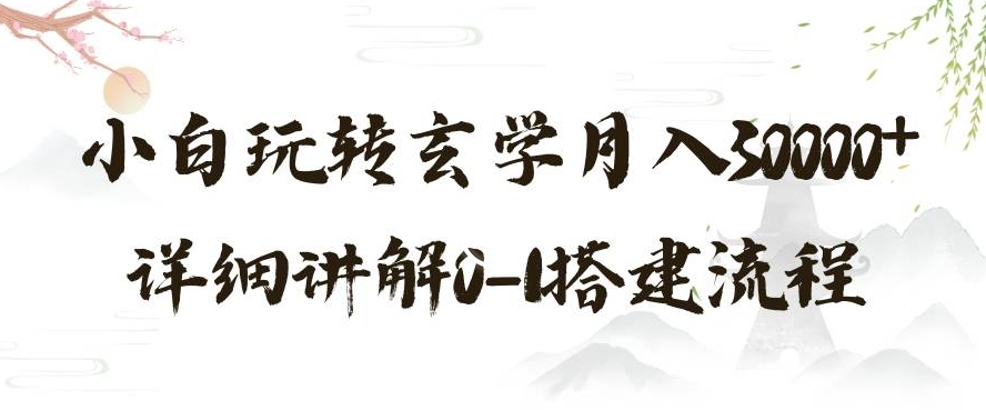 玄学玩法第三弹，暴力掘金，利用小红书精准引流，小白玩转玄学月入30000+详细讲解0-1搭建流程【揭秘】-铭创资源库