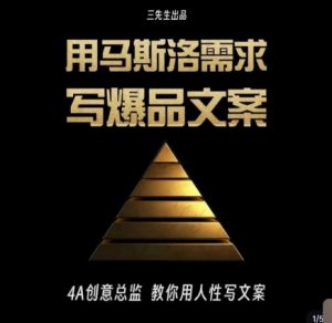 三先生·用马斯洛需求写爆品文案,4A创意总监教你用人性写文案-铭创资源库