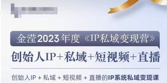 IP私域变现营，创业人做私域IP必参加的变现营-铭创资源库