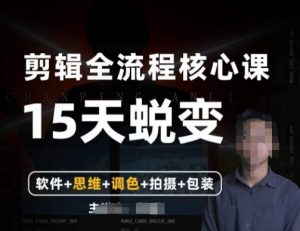 阿晖【全能剪辑高手训练营】剪辑+思维+调色+拍摄+包装（5合1）-铭创资源库
